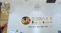 -广西颜白玉医疗美容门诊部