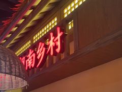 -老湘村·湖南土菜(天河维多利店)