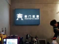 -奇门密室(五一新干线店)