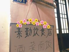 -素勤饮食店(城头巷店)