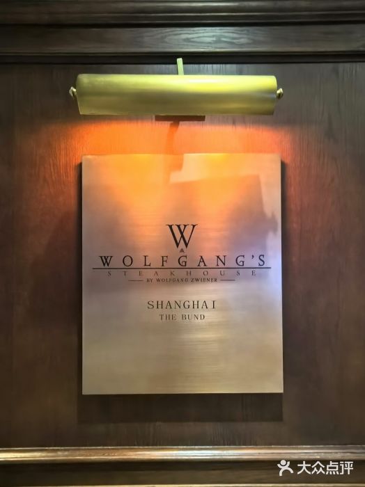 Wolfgang’s Steakhouse 沃夫冈牛排馆(上海白玉兰广场店)图片
