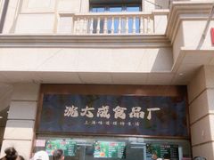 -沈大成(南京东路店)