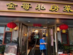 -金哥私房菜馆(张府园总店)