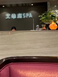 -艾维庭美学SPA