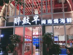 -醉壹号海鲜大排档(厦门美食地标店)