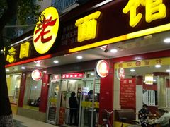 门面-瞻老元面馆(双塘路店)