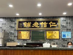 -仁信老铺(华盖路店)