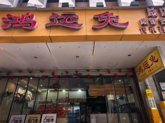 -鸿运兔·手撕烤兔(天府广场店)