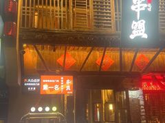 -串盟烧烤大排档·长沙美食地标(星沙店)