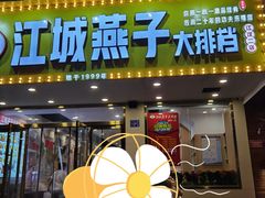 门面-江城燕子大排档(江汉路步行街店)