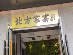 -北方家宴(祈福店)