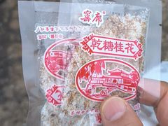 -苏州市吴中区光福窑上花果蜜饯厂