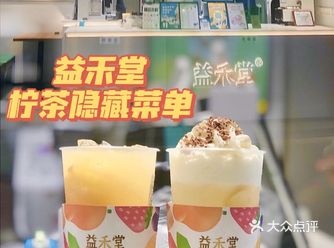 益禾堂探店 | 快来一起喝柠茶