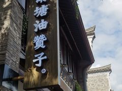 门面-南塘油赞子(南塘店)
