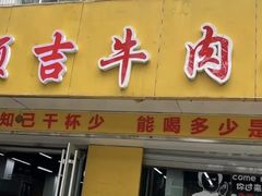 -鑫顺吉牛肉馆