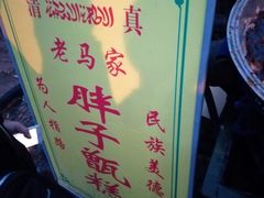 -马文章胖子甑糕(洒金桥店)