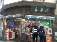 门面-江南春(中山中路店)