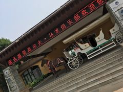 -蓝天盛景高尔夫马术俱乐部