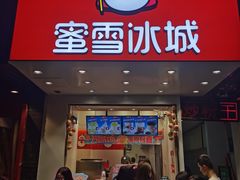 门面-蜜雪冰城(浙江大学店)