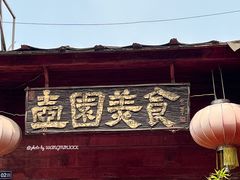 -壶园美食·淮扬菜(东圈门店)