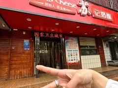 -苏玉梅奶酪(一中店)