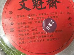 -文魁斋