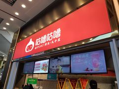 -咕噜咕噜·章鱼小丸子(西湖路店)
