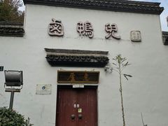 门面-卤鸭儿(万科店)
