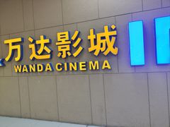 -万达影城(南昌西湖IMAX店)