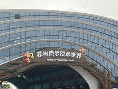 -苏州湾梦幻水世界