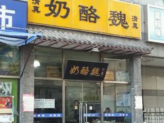 门面-奶酪魏(牛街总店)