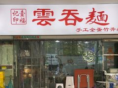 -一福记面家(江泰路店)