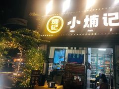 -小煵记·打边炉(西丽文光店)