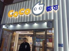 -CoCo都可(江宁托乐嘉店)