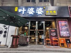 门面-嘉州叶婆婆钵钵鸡(建设路店)