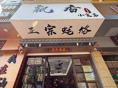 -潮汕飘香小食店