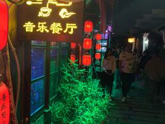 -西塘人家•黑金冠本地好店