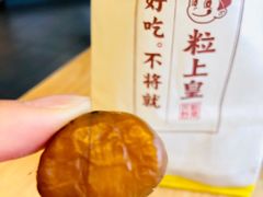 糖炒栗子-粒上皇(崇文门店)