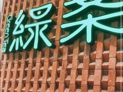 门面-绿茶餐厅(成都万象城店)