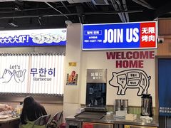 -阿亲家·韩式无限烤肉(春熙路店)