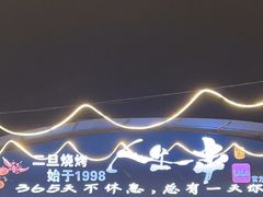 -清真·馬坡二旦烧烤(人生一串拍摄店)
