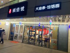 门面-头壹号饸饹面·大油条(东升科技园店)