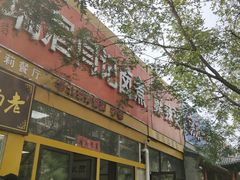 门面-阁瑞居闫记卤煮(乔庄北街店)
