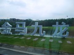 iphone_upload_pic-中旅阿那亚九龙湖·公主酒店