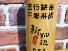 -新凯旋烧烤·燕姐千岛湖土菜