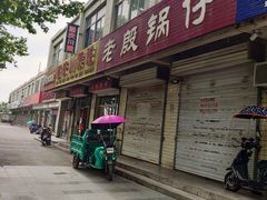 -老殷锅仔