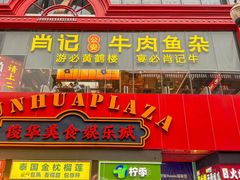 -肖记公安牛肉鱼杂馆·省级非物质文化遗产(江汉路直营店)