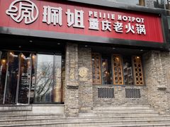 -珮姐老火锅(新街口店)