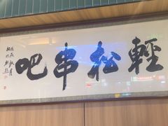 -轻松串吧(亦庄上海沙龙店)