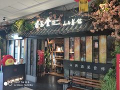 门面-杏花堂·山西菜馆(晋中万达店)